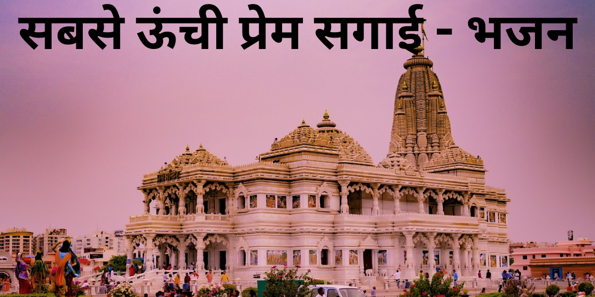 सबसे ऊंची प्रेम सगाई - भजन