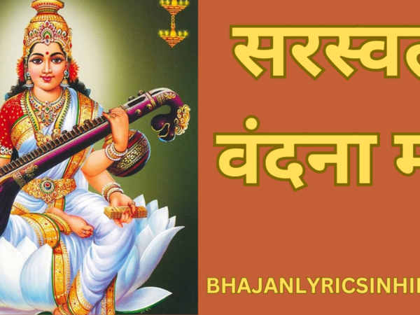 सरस्वती वंदना मंत्र