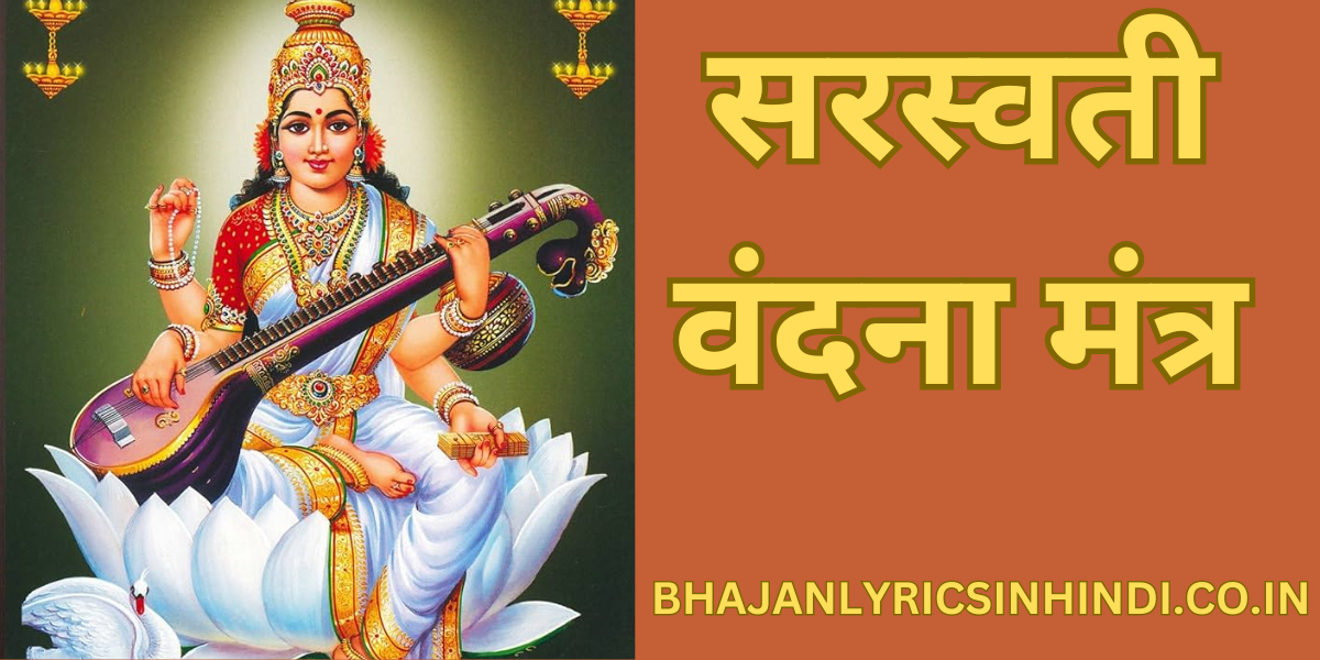 सरस्वती वंदना मंत्र