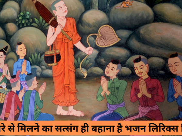 साँवरे से मिलने का सत्संग ही बहाना है भजन लिरिक्स हिंदी में 