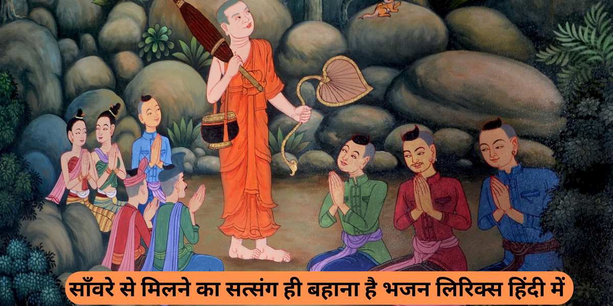 साँवरे से मिलने का सत्संग ही बहाना है भजन लिरिक्स हिंदी में 