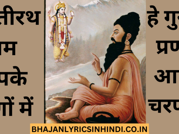 हे गुरुदेव प्रणाम आपके चरणो में लिरिक्स