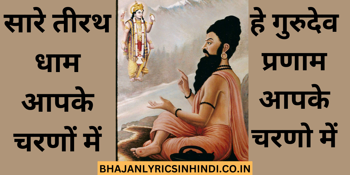 हे गुरुदेव प्रणाम आपके चरणो में लिरिक्स