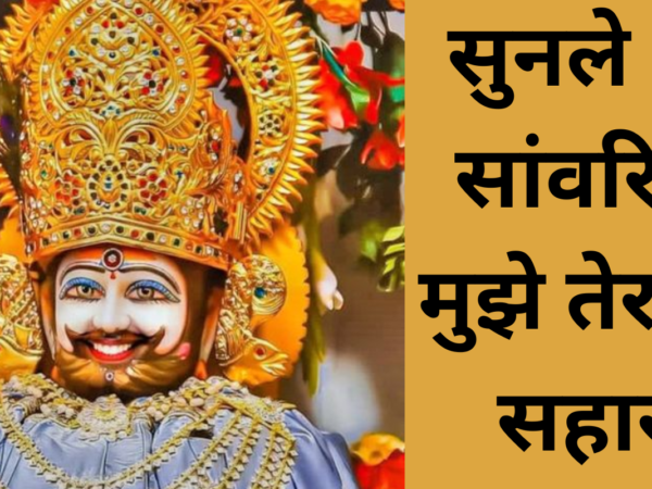 सुनले ओ सांवरिया मुझे तेरा ही सहारा