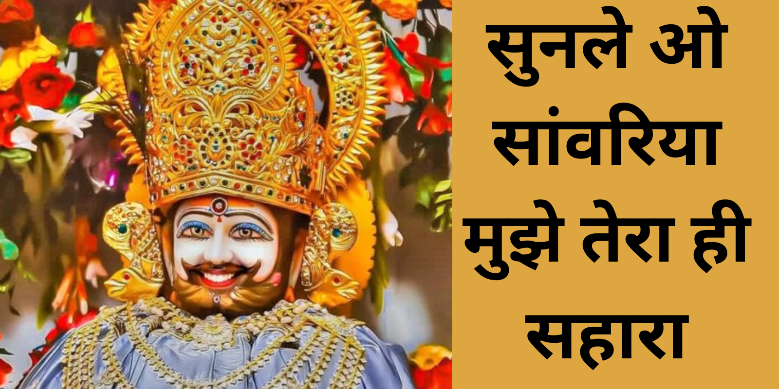 सुनले ओ सांवरिया मुझे तेरा ही सहारा