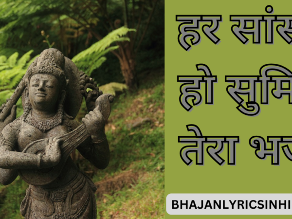 हर सांस मे हो सुमिरन तेरा भजन