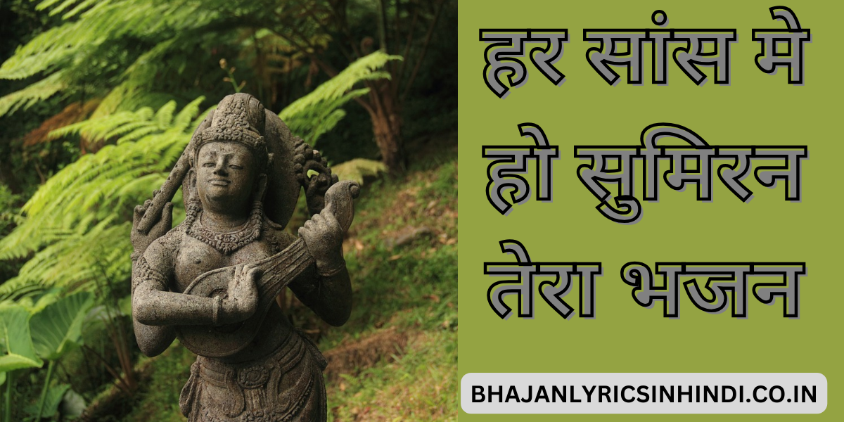 हर सांस मे हो सुमिरन तेरा भजन