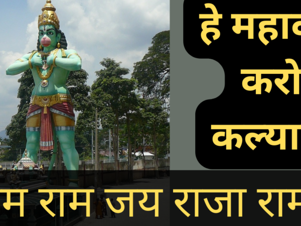 हे महावीर करो कल्याण