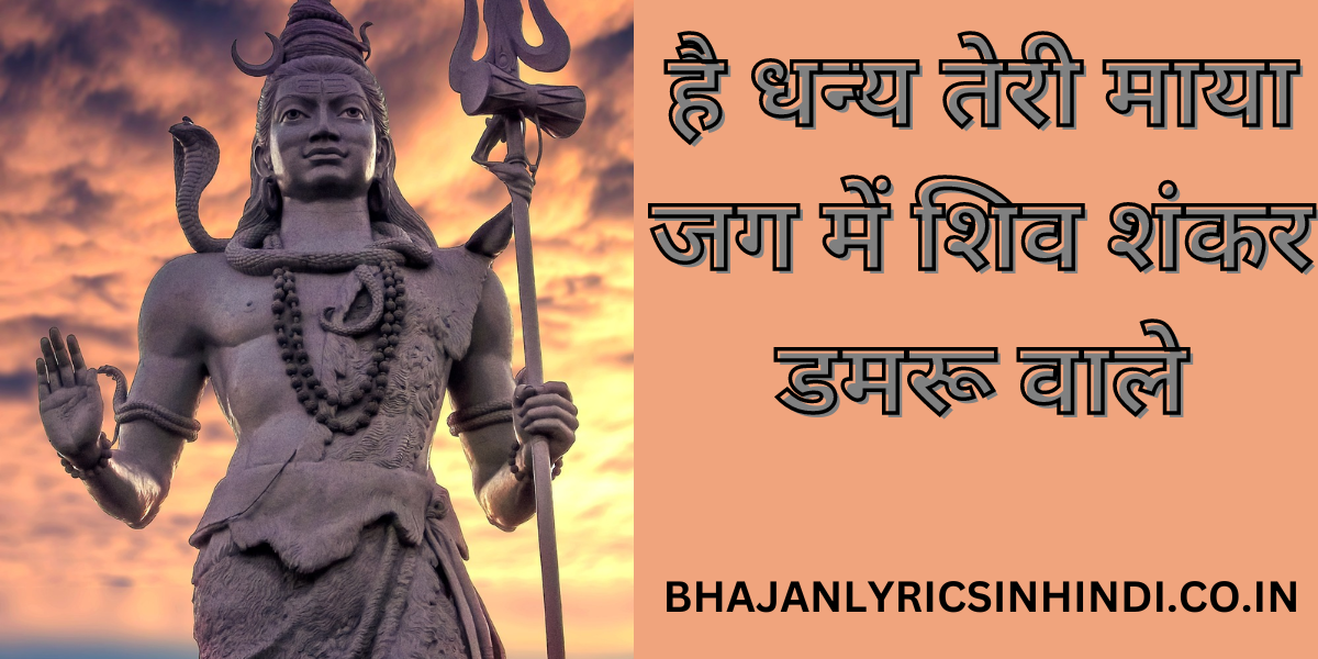 है धन्य तेरी माया जग में शिव शंकर डमरू वाले