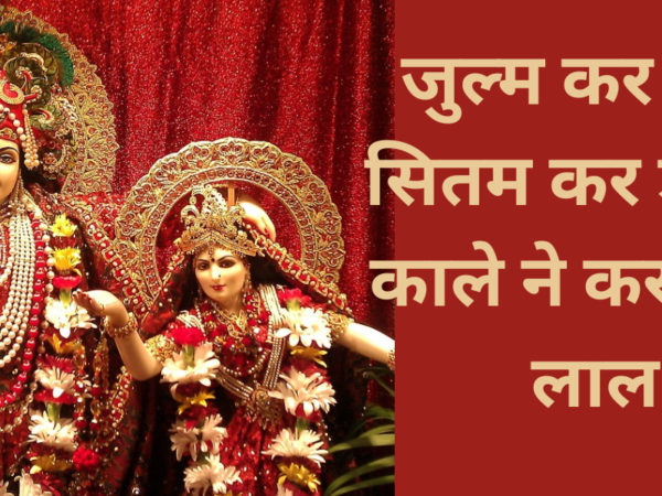 जुल्म कर डारो सितम कर डारो रे काले ने कर दियो लाल