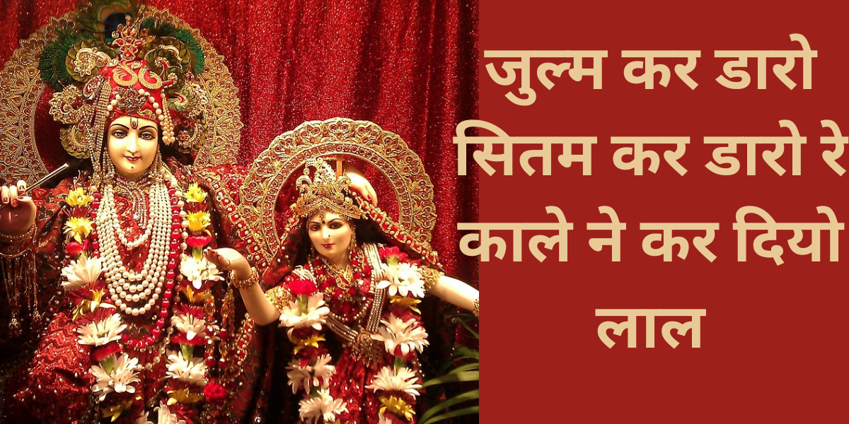 जुल्म कर डारो सितम कर डारो रे काले ने कर दियो लाल