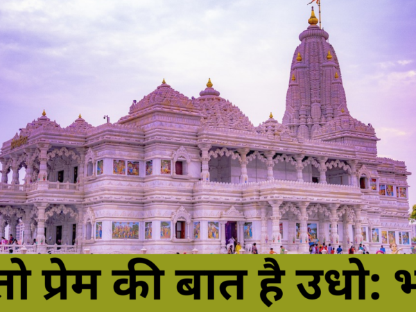 यह तो प्रेम की बात है उधो: भजन