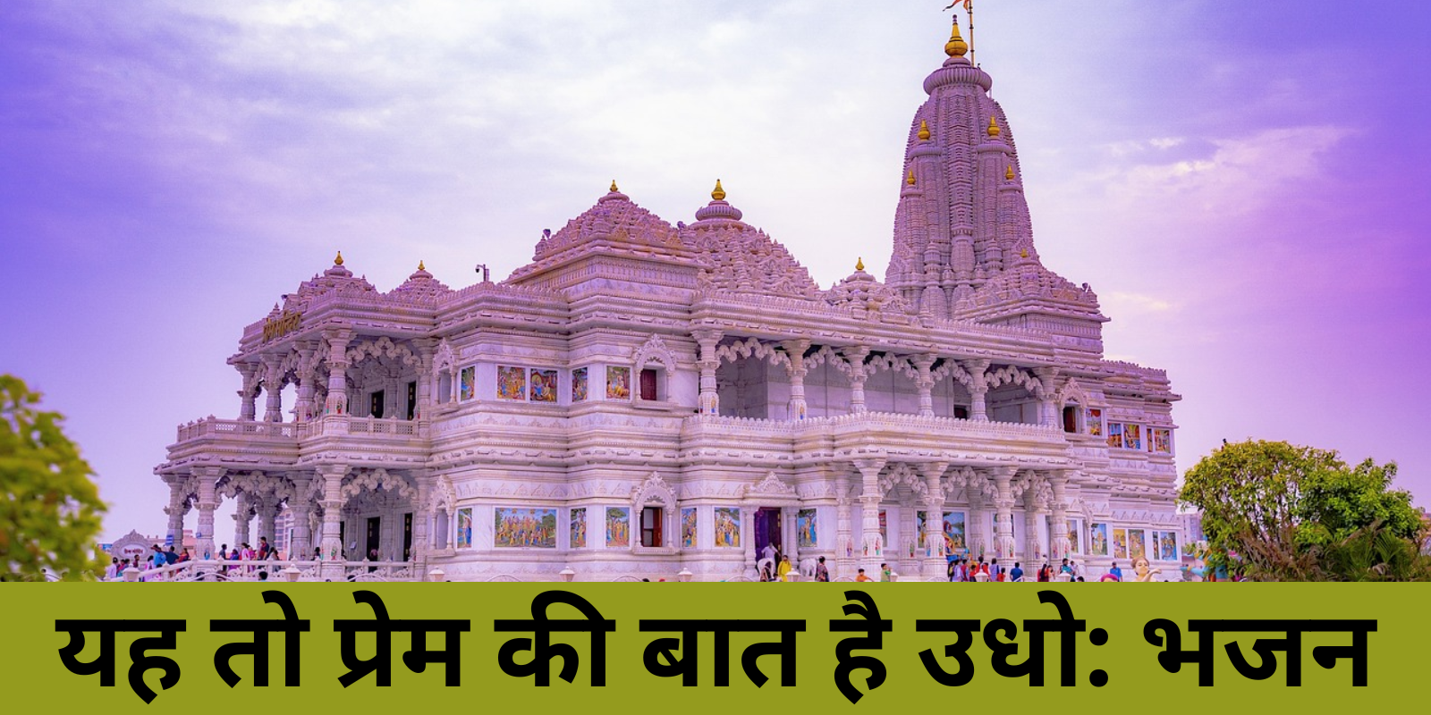 यह तो प्रेम की बात है उधो: भजन