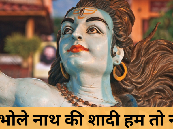 है भोले नाथ की शादी हम तो नाचेंगे