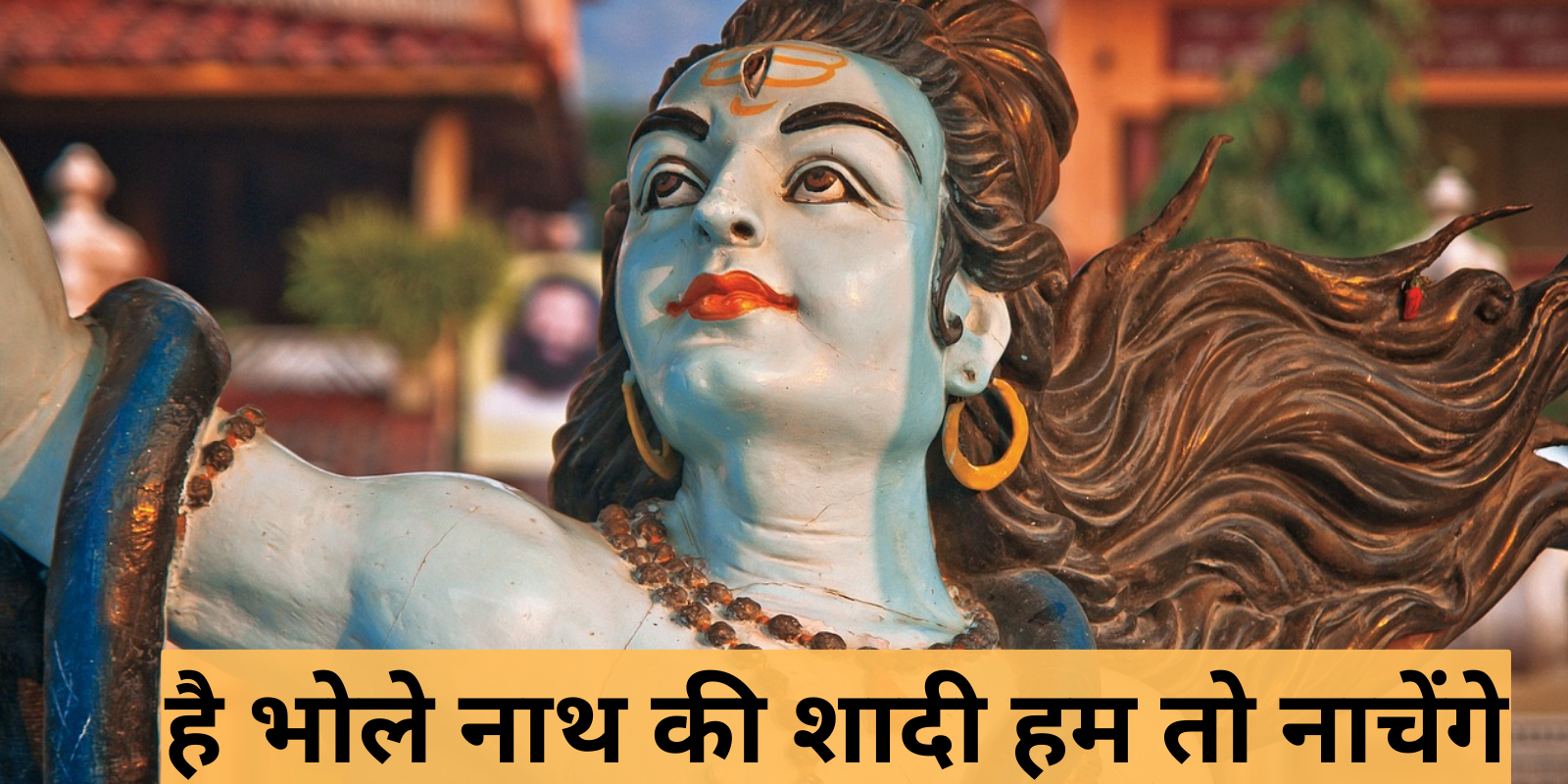 है भोले नाथ की शादी हम तो नाचेंगे