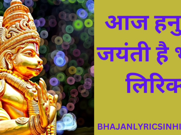 आज हनुमान जयंती है भजन लिरिक्स