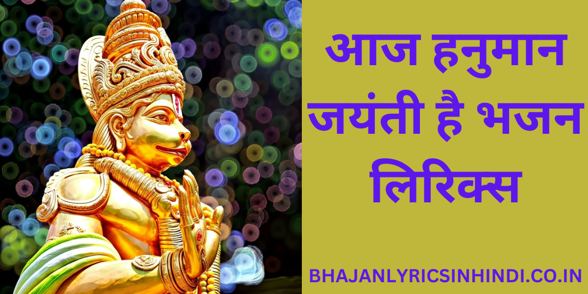 आज हनुमान जयंती है भजन लिरिक्स