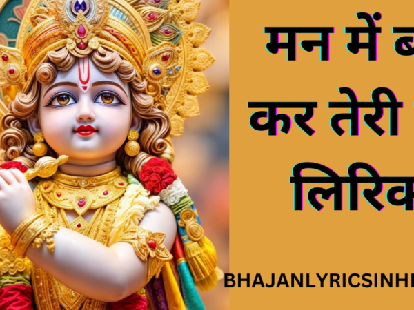 मन में बसा कर तेरी मूर्ति लिरिक्स