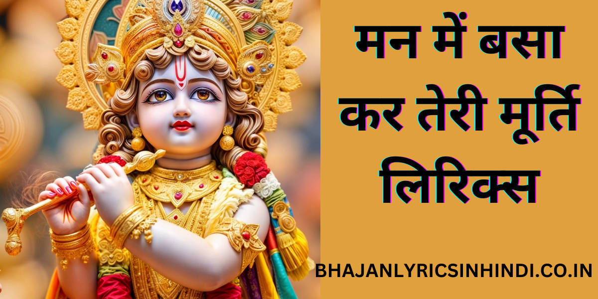 मन में बसा कर तेरी मूर्ति लिरिक्स
