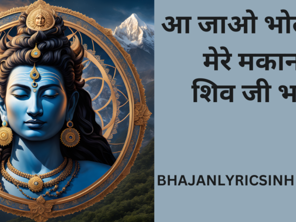 आ जाओ भोले बाबा मेरे मकान में SHIV BHAJAN