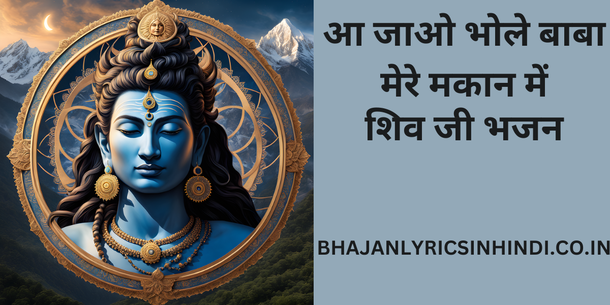 आ जाओ भोले बाबा मेरे मकान में SHIV BHAJAN