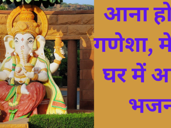 आना हो श्री गणेशा, मेरे भी घर में आना: भजन