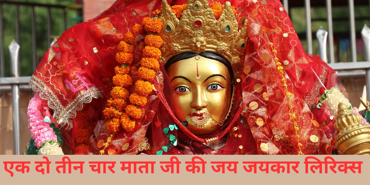 एक दो तीन चार माता जी की जय जयकार लिरिक्स 