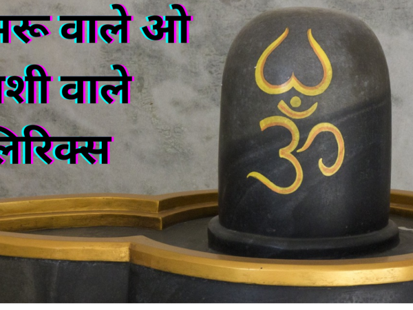 ओ डमरू वाले ओ काशी वाले लिरिक्स