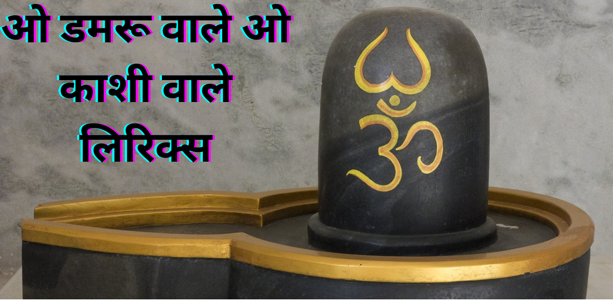 ओ डमरू वाले ओ काशी वाले लिरिक्स