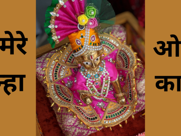 ओ मेरे कान्हा