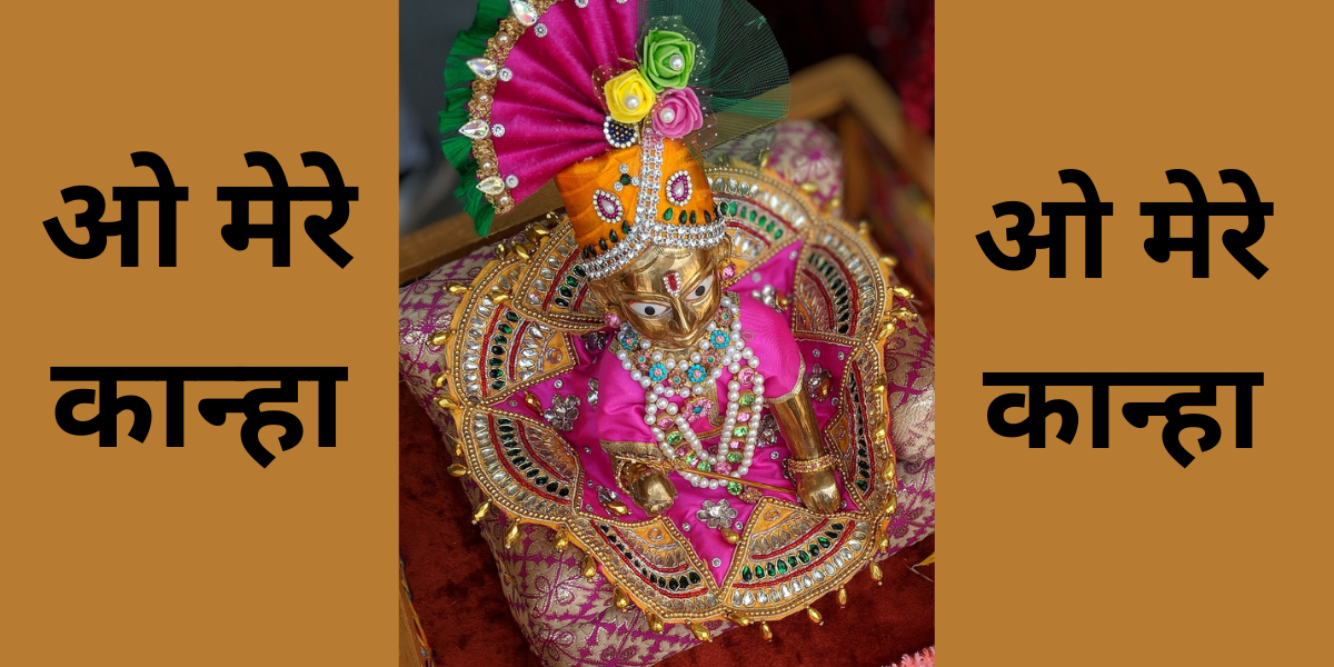 ओ मेरे कान्हा