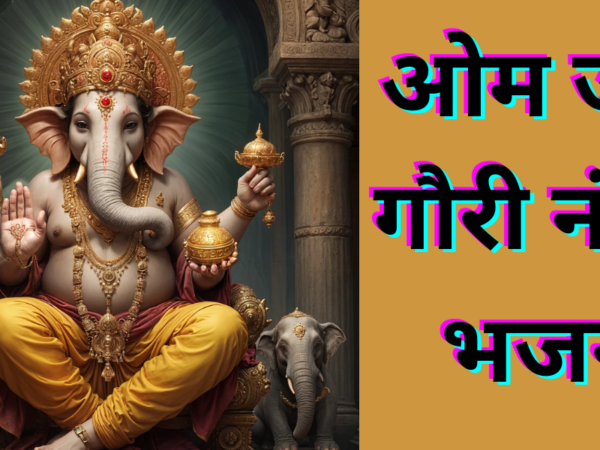 ओम जय गौरी नंदा: भजन