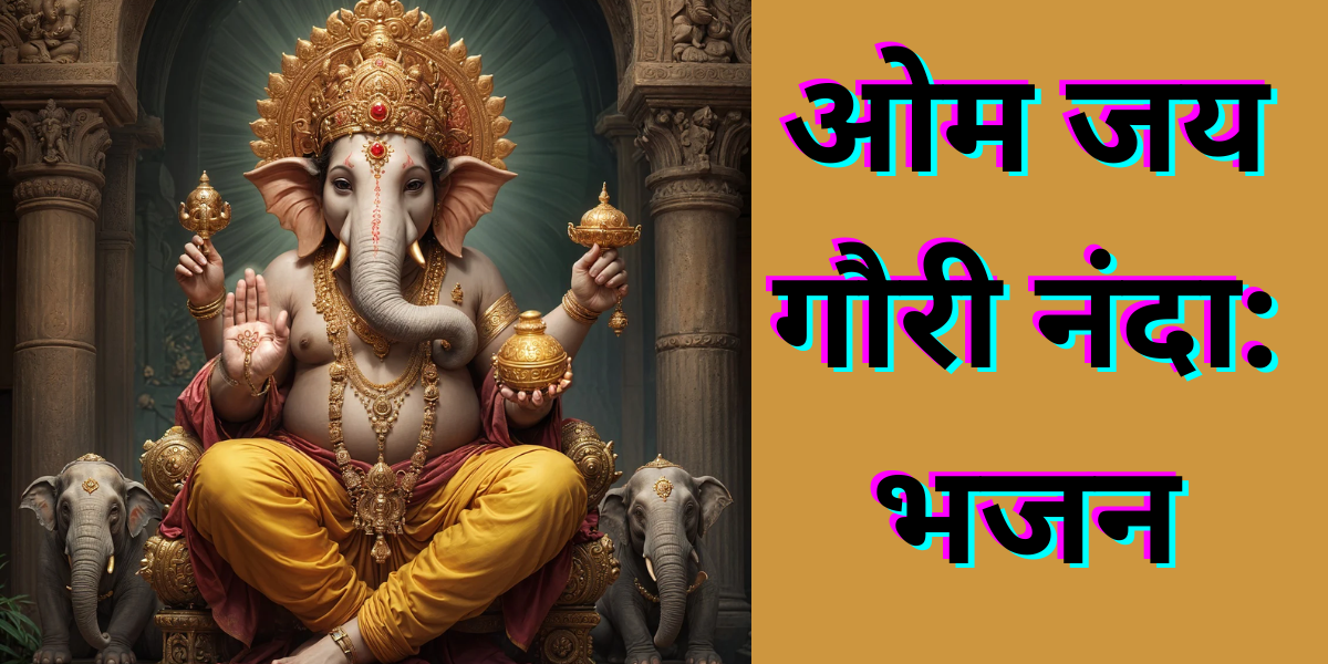 ओम जय गौरी नंदा: भजन