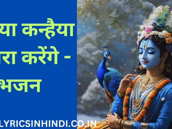 कन्हैया कन्हैया पुकारा करेंगे-भजन