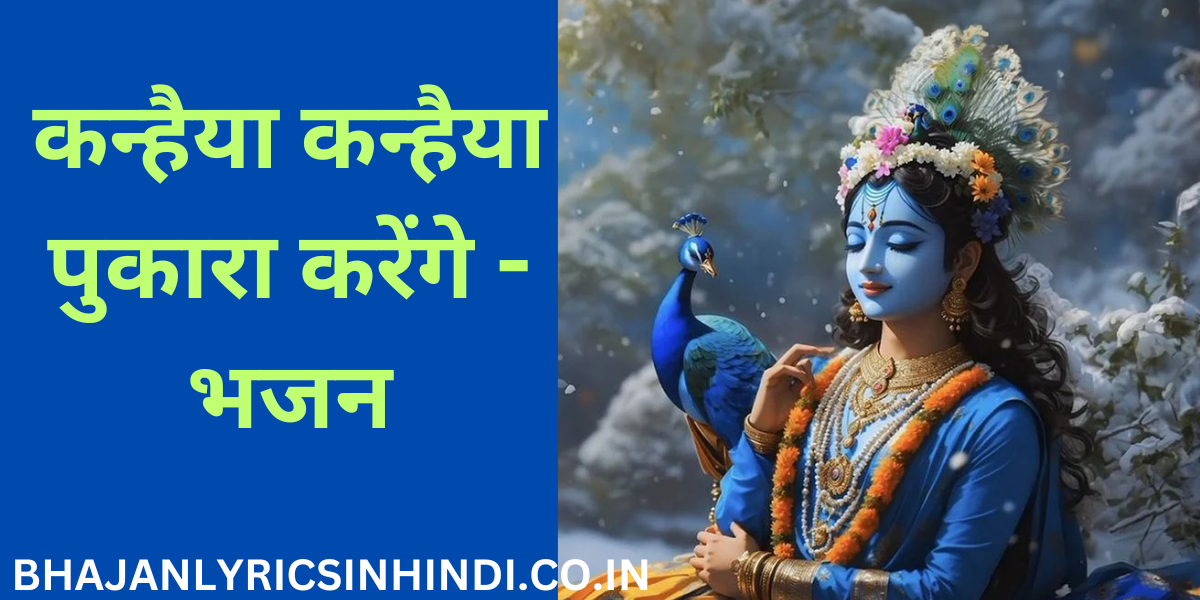 कन्हैया कन्हैया पुकारा करेंगे-भजन