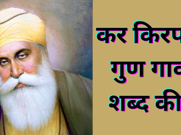कर किरपा तेरे गुण गावा - शब्द कीर्तन