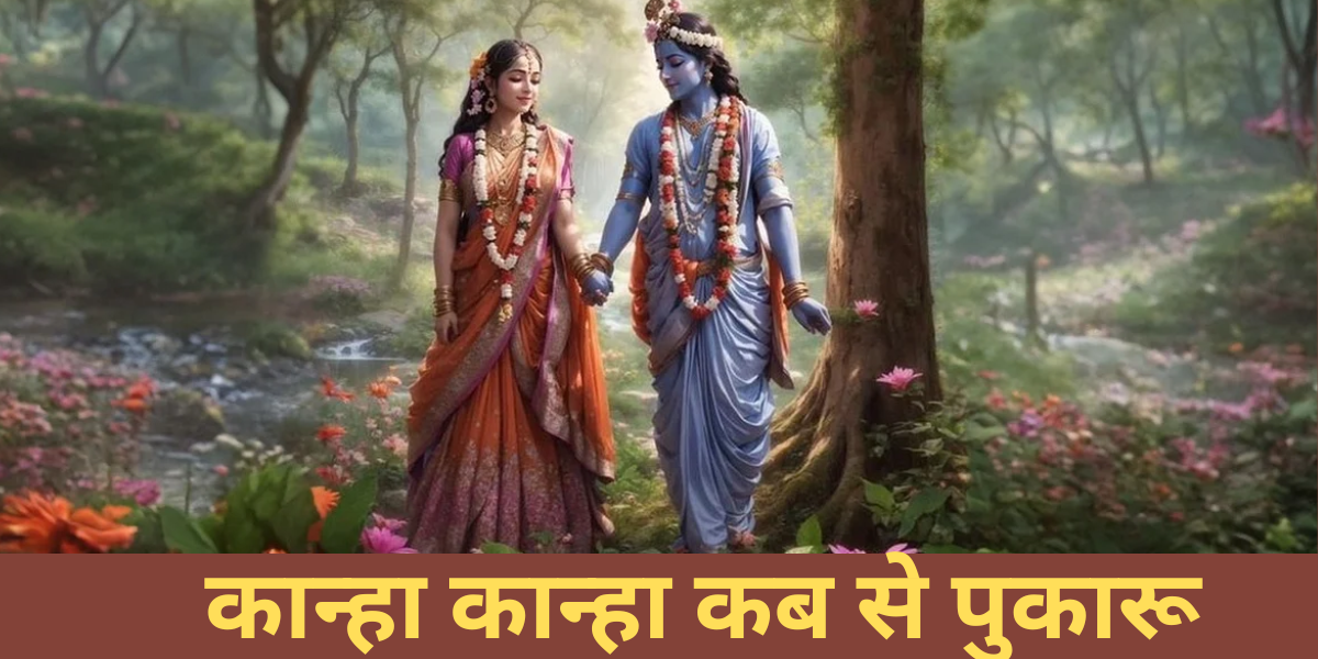 कान्हा कान्हा कब से पुकारू