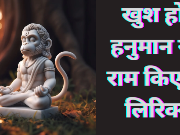 खुश होंगे हनुमान राम राम किए जा लिरिक्स
