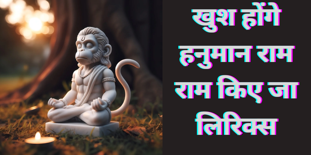 खुश होंगे हनुमान राम राम किए जा लिरिक्स