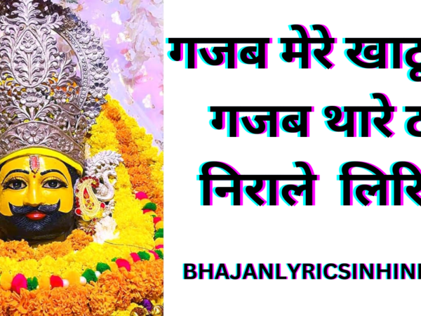 गजब मेरे खाटू वाले गजब थारे ठाठ निराले  लिरिक्स