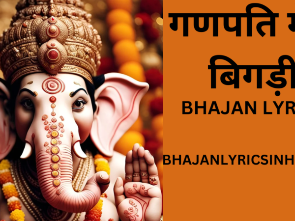 गणपति मेरी बिगड़ी