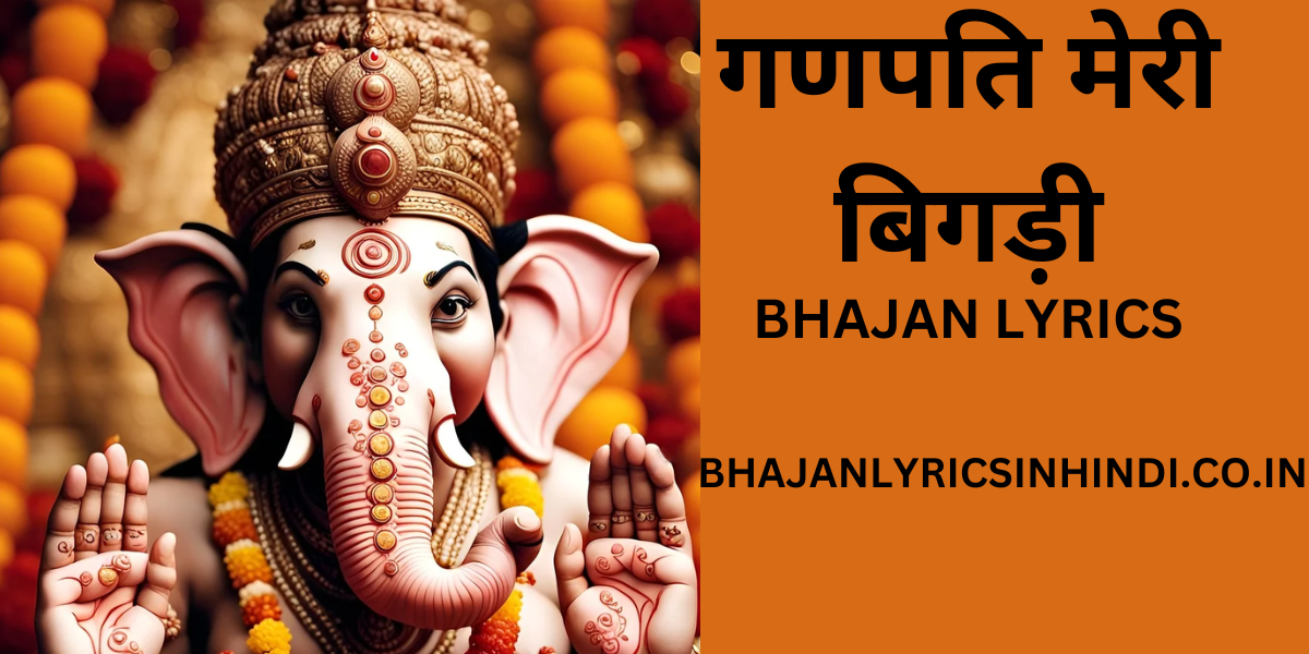 गणपति मेरी बिगड़ी
