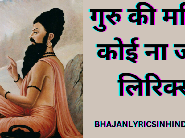 गुरु की महिमा कोई ना जाने लिरिक्स
