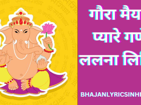 गौरा मैया के प्यारे गणेश ललना लिरिक्स