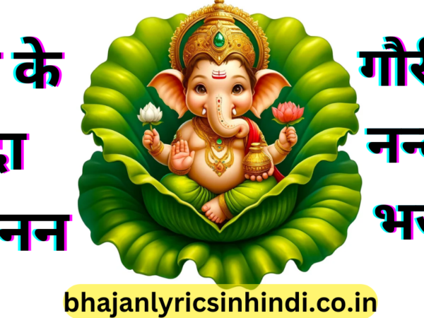 गौरी के नन्दा - भजन