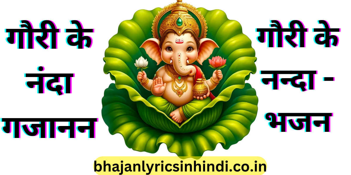 गौरी के नन्दा - भजन