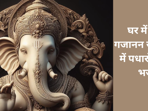 घर में पधारो गजानन जी मेरे घर में पधारो: गणेश भजन