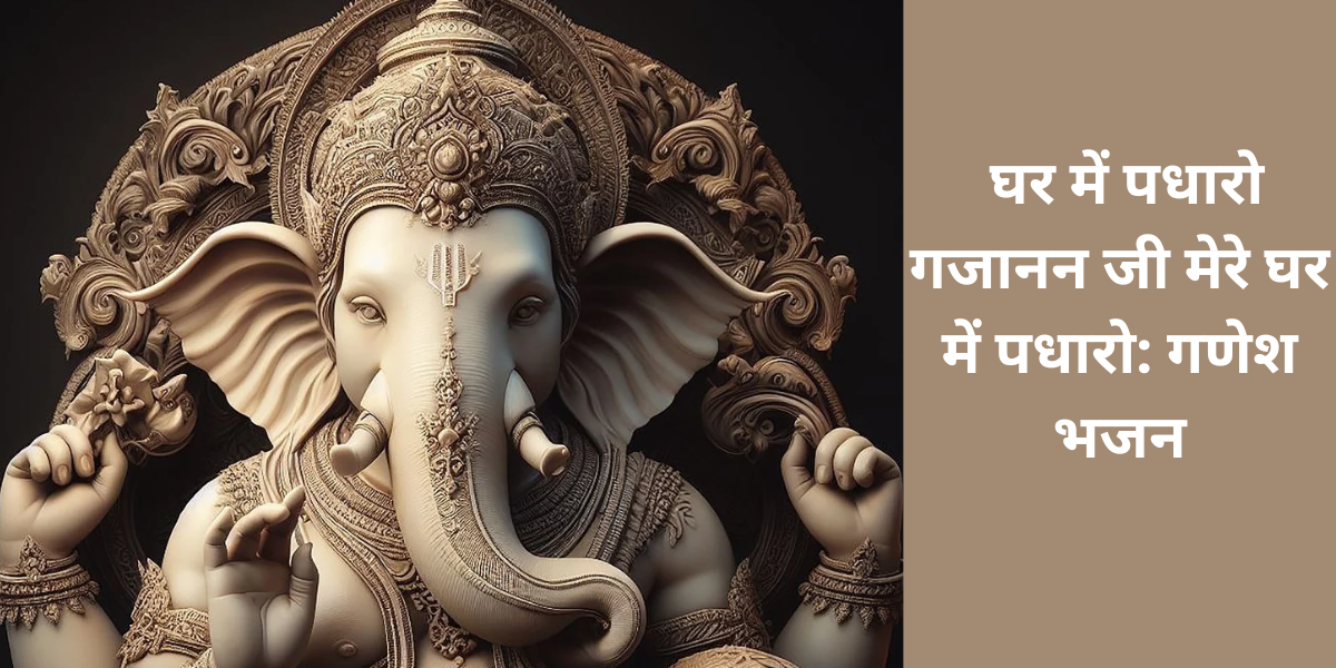 घर में पधारो गजानन जी मेरे घर में पधारो: गणेश भजन