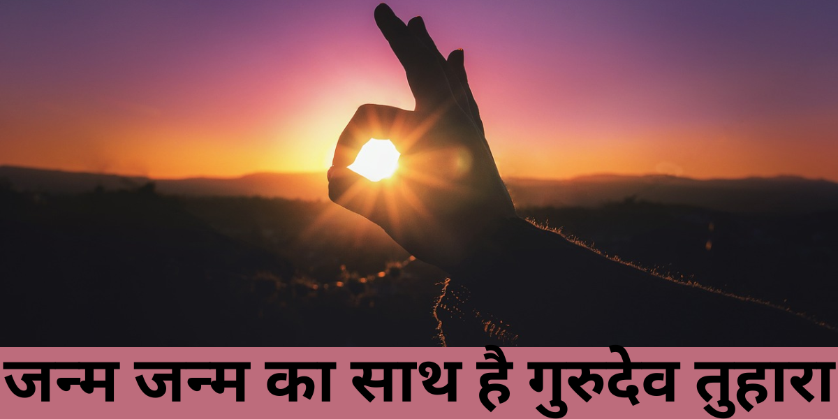 जन्म जन्म का साथ है गुरुदेव तुहारा