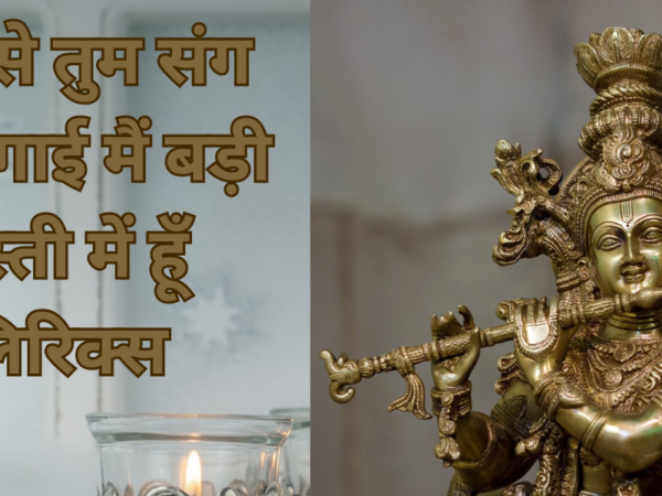 जब से तुम संग लौ लगाई मैं बड़ी मस्ती में हूँ लिरिक्स